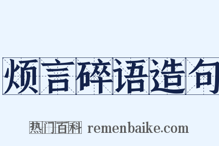 烦言碎语造句是什么意思的图片